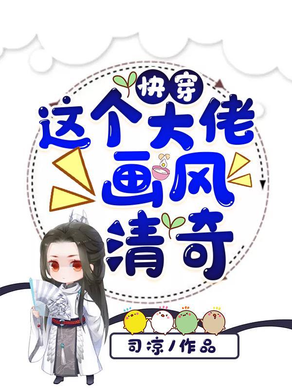 快穿之 这个大佬画风不对