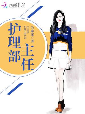 解放军总医院护理部主任