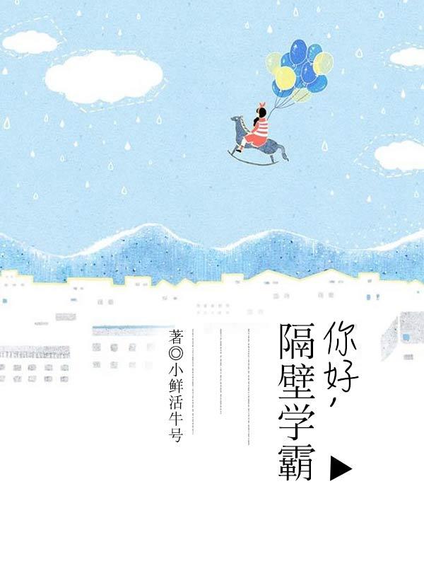 隔壁班的学霸