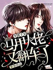 马甲大佬燃爆了txt