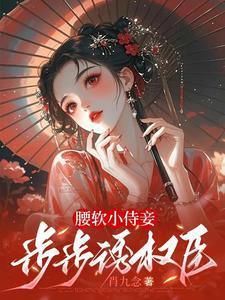 软腰御宅