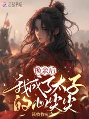 换亲后我成了亲姐姐的对照组——云一一