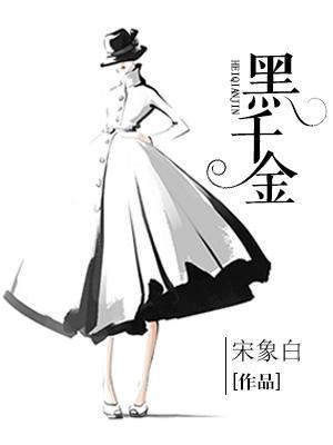 黑千金的男主叫什么
