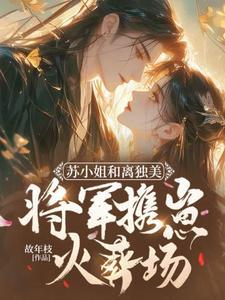 苏小姐只想退婚免费