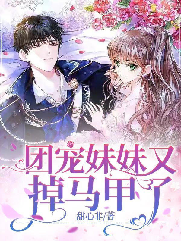 团宠妹妹又掉马了阅读