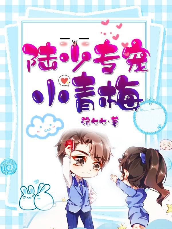 陆少专宠小青梅无删减版