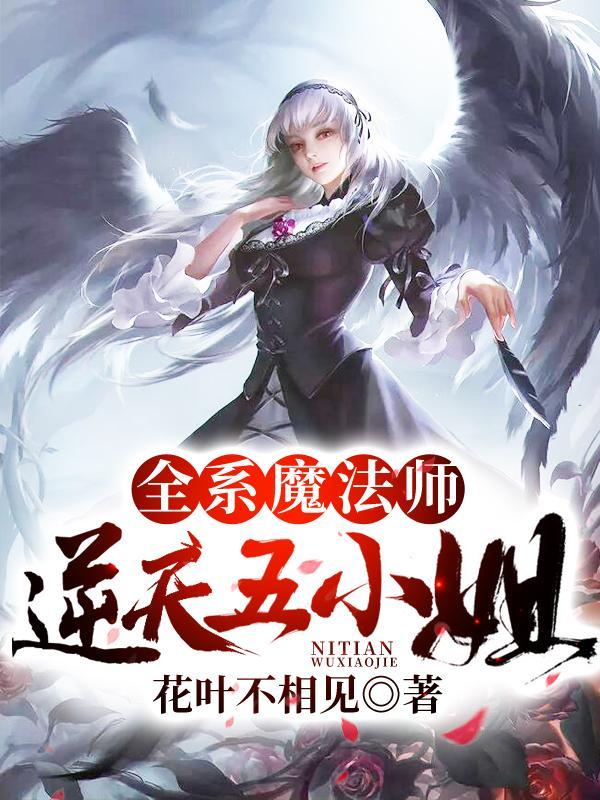 全系魔法师废材小姐要翻身