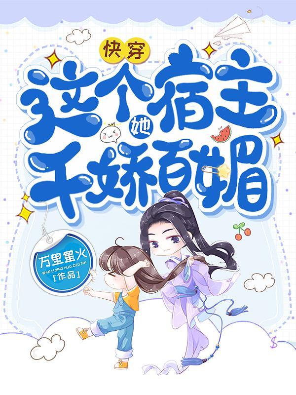 快穿这个宿主她不对劲儿