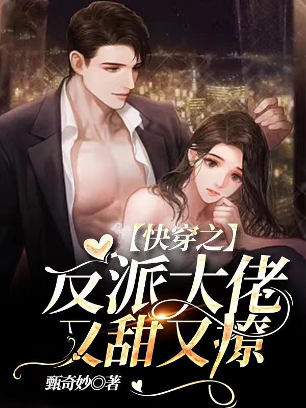 快穿之反派大佬又甜又撩百度