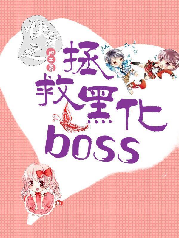 快穿之拯救黑化BOSS枳子txt