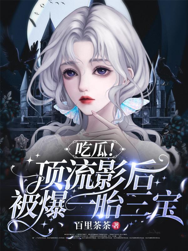 顶流影帝追妻又翻车了