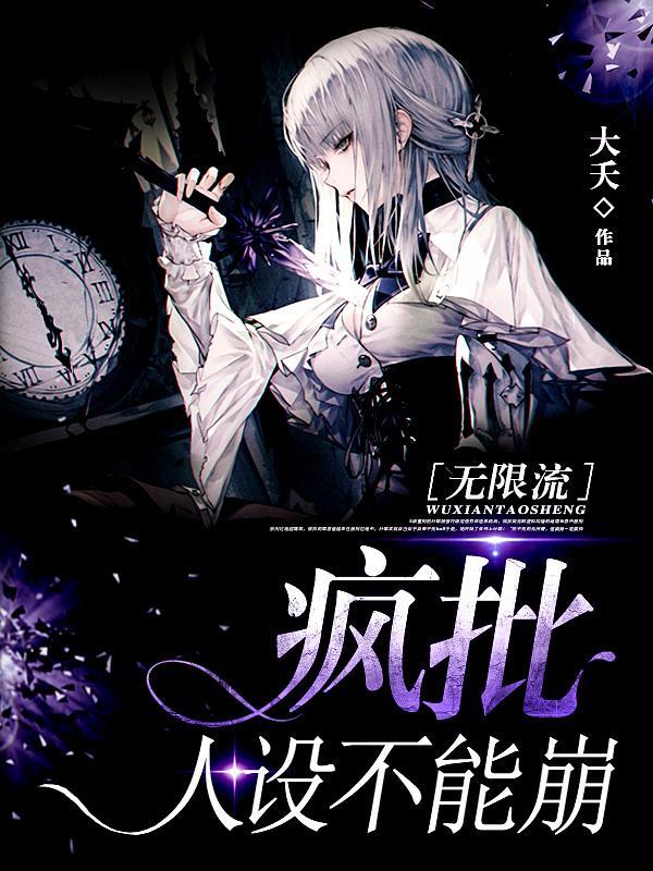疯批人设不能崩全文阅读