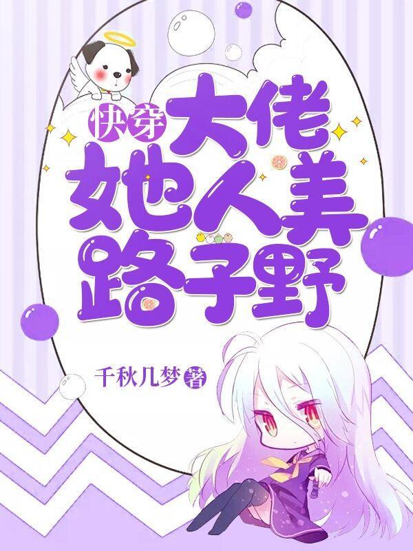 快穿大佬她人美路子野(大佬恣意人生)