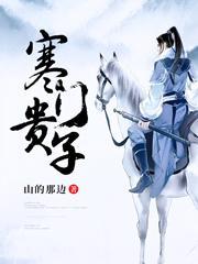 寒门贵子免费阅读