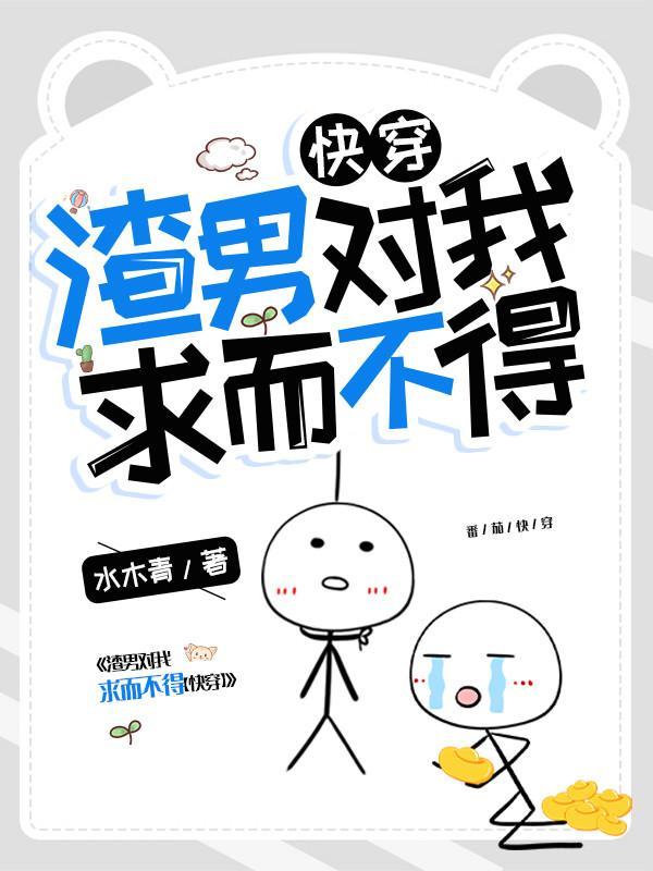 渣男对我求而不得免费阅读