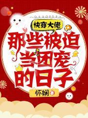 快穿被迫成为反派大佬的小甜心免费阅读