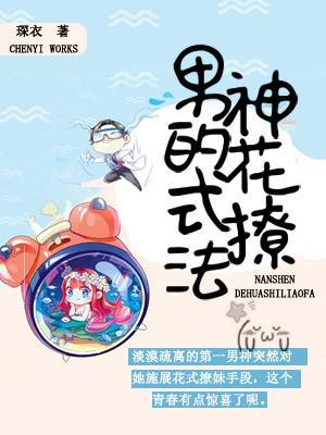 男神的花式撩法类似的
