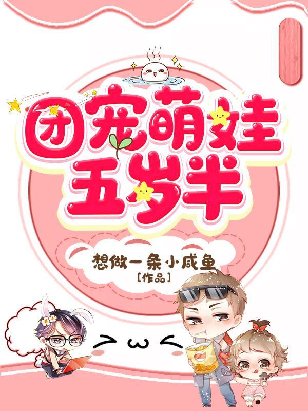团宠萌娃五岁半短剧在线观看