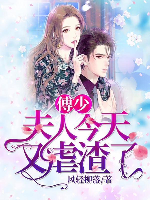 夫人今天又虐渣了 在线 免费