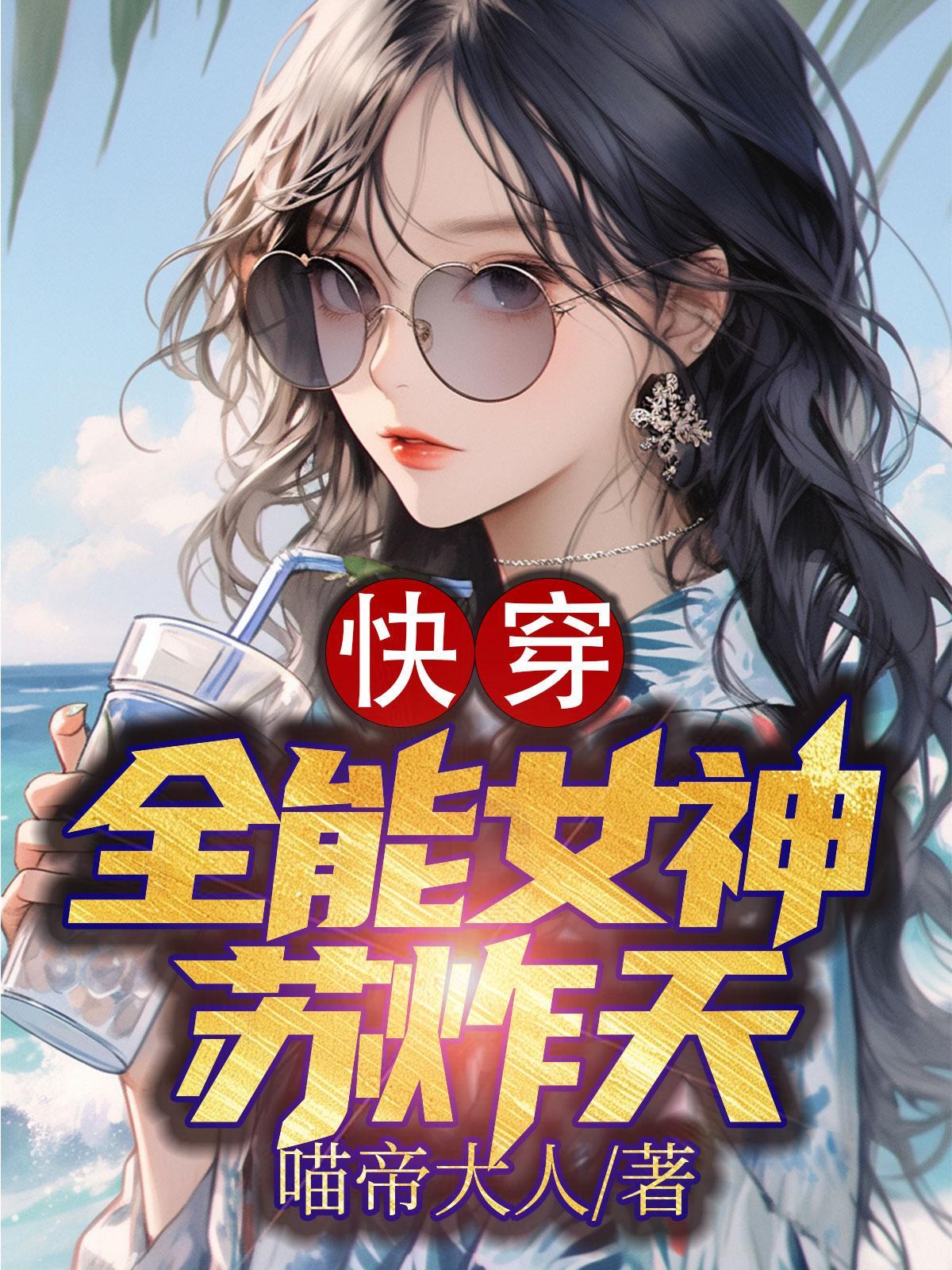 快穿99次我成了全能女神