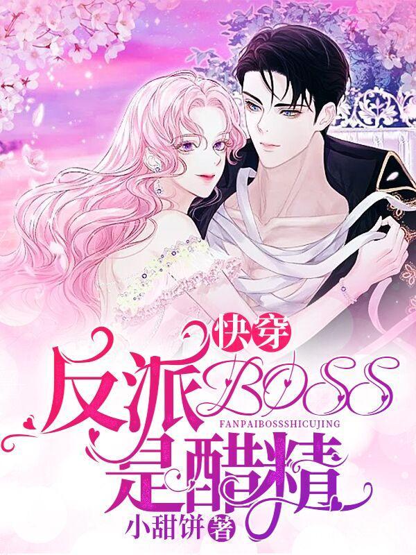 快穿反派boss是醋精全文