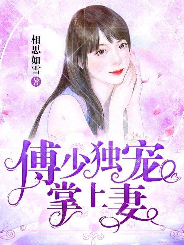 傅少的独宠免费阅读全集