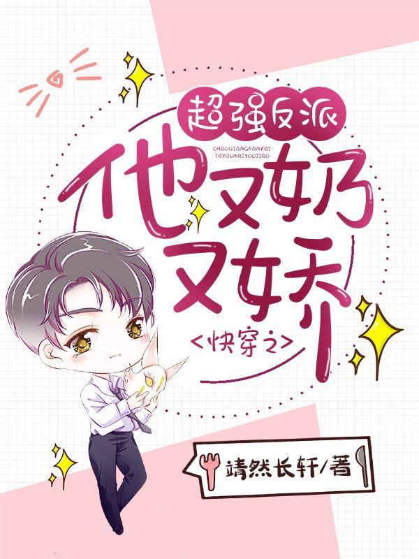 快穿之反派又奶又撩