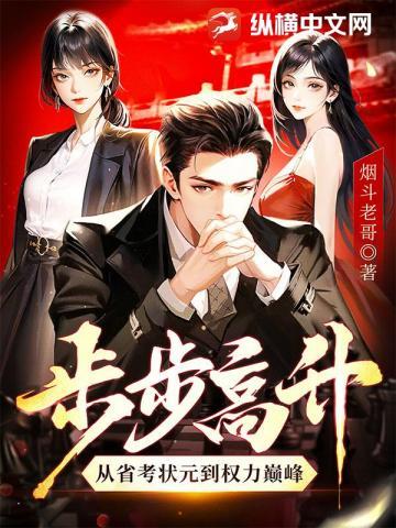步步高升从省考状元到权力巅峰百度
