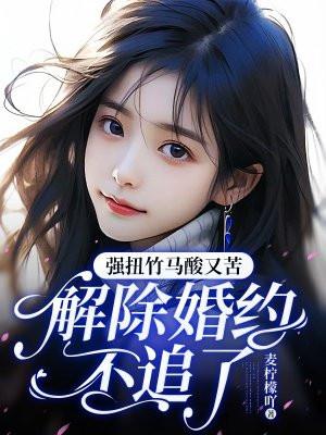 强撩竹马免费阅读