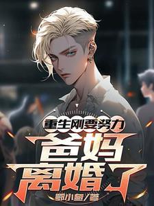 爸妈离婚了短剧免费观看