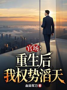 主角林峰唐雪颜官场重生后我权势滔天