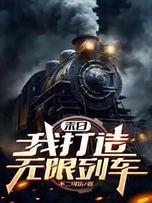 末日我打造无限列车无错版