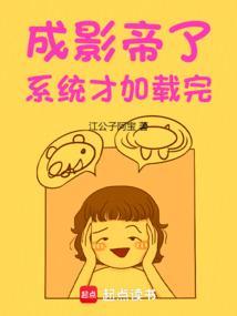 成影帝了系统才加载完成txt