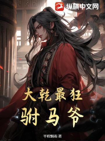 大乾最狂驸马爷全文无弹窗大结局