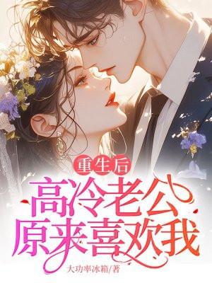 高冷老公原来喜欢我? 大功率冰箱