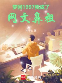 梦回1997我成了网文鼻祖TxT
