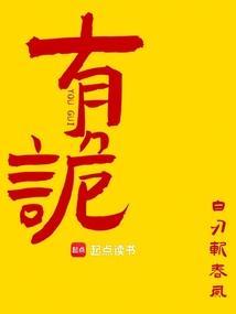 有诡笔趣阁无错版
