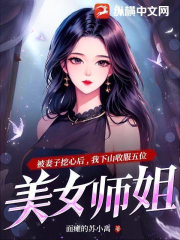 就被五位师姐宠上天面瘫的苏