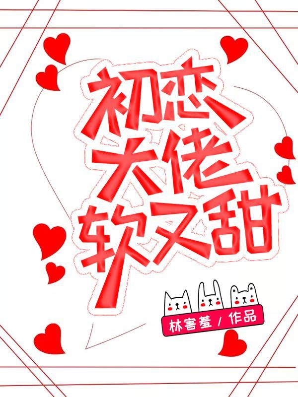 初恋大佬软又甜短剧舒童钟熙
