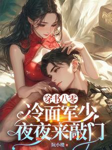 穿书八零冷面军少夜夜来敲门是抄袭吗