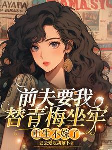 主角方毅沈绮渣男处处护青梅重生改嫁他急了