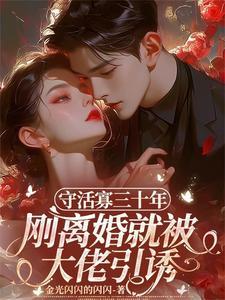 守活寡三十年刚离婚就被大佬引诱了