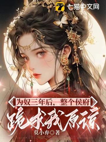 整个侯府跪求我原谅结局 番外著