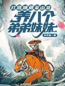 养八个弟弟妹妹顶点