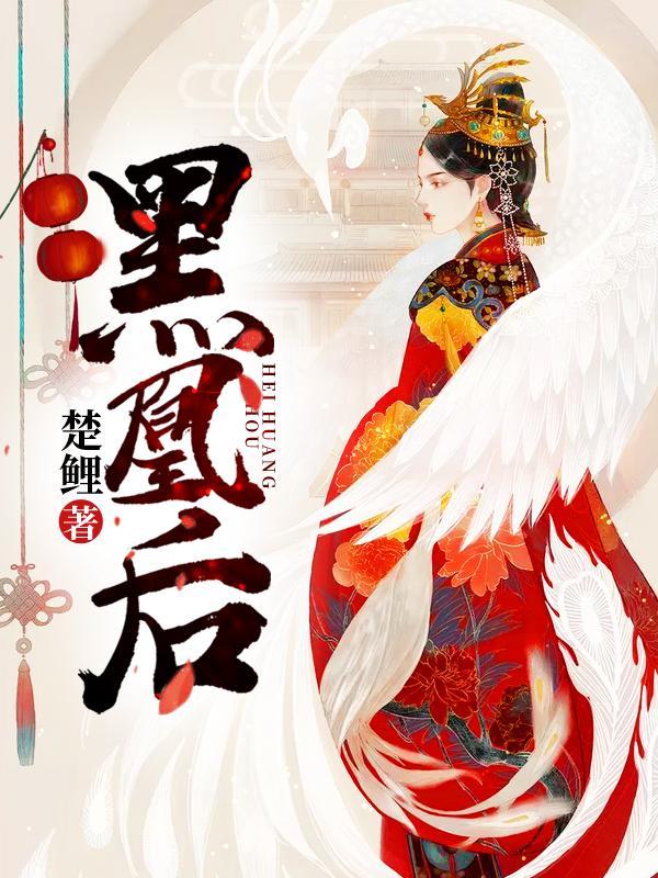 黑凰后洛无量结局