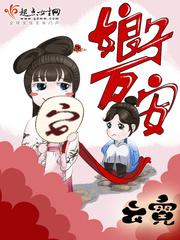 娘子万安 晋江