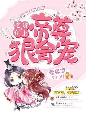 吃货在上帝尊狠会宠by雪微凉