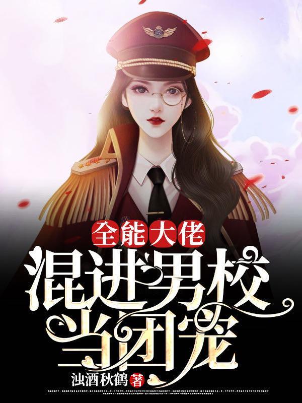 全能大佬混进男校当团宠免费