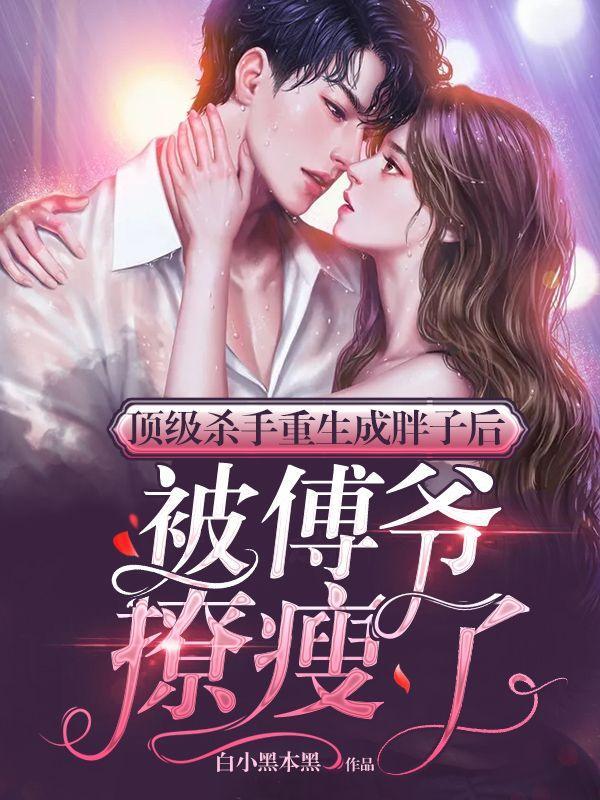 被傅爷撩瘦了