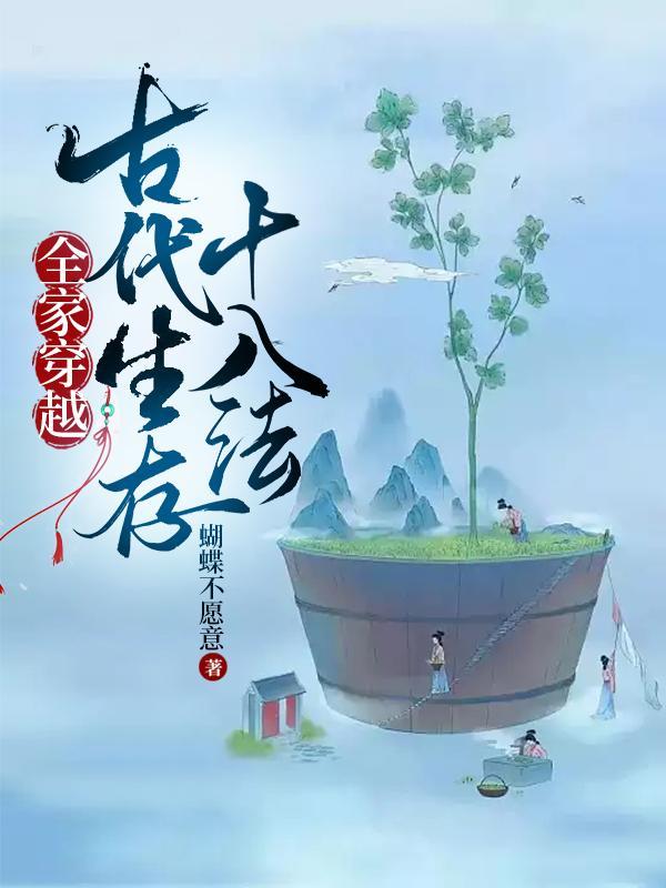 全家穿越古代生存十八法短剧合集